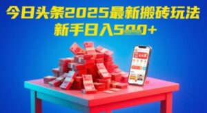 今日头条2025年最新搬砖玩法，新手也能轻松日入5张-知识创作