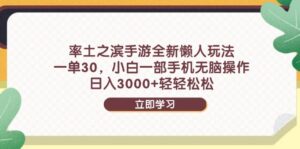 率土之滨手游全新懒人玩法，一单30，小白一部手机无脑操作，日入3000+...-知识创作