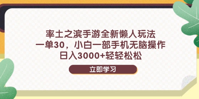 率土之滨手游全新懒人玩法，一单30，小白一部手机无脑操作，日入3000+…-知识创作