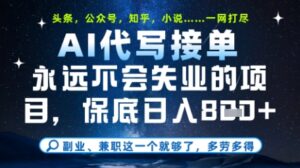 永远不会失业的项目，AI代写教学，上手之后单日稳定变现8张，头条、公众号、知乎等全部降维打击【揭秘】-知识创作