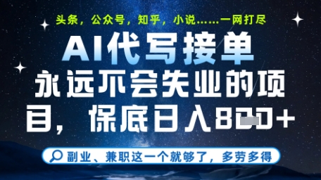 永远不会失业的项目，AI代写教学，上手之后单日稳定变现8张，头条、公众号、知乎等全部降维打击【揭秘】-知识创作
