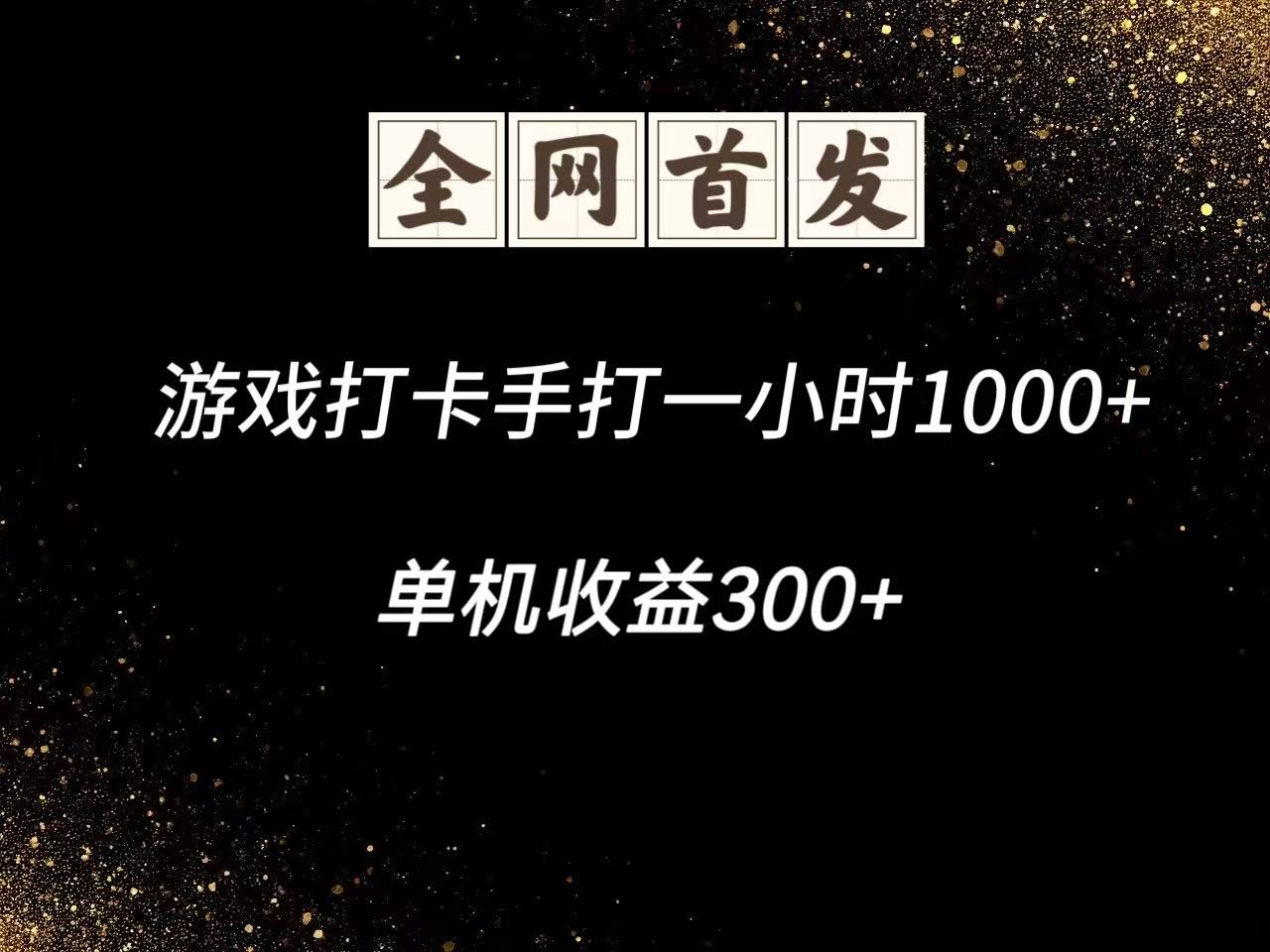游戏打卡手打一小时1000+ 单机收益300+脚本不是市面上的战神和A+全网独家脚本-知识创作
