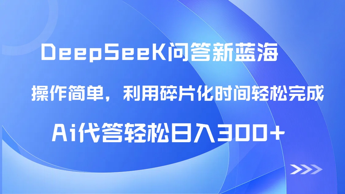 【头条问答新蓝海】DeepSeek回答玩法首曝！碎片化时间，AI代答日入300+…-知识创作