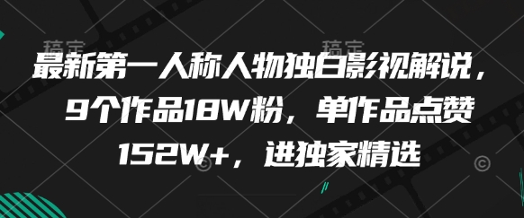 最新第一人称人物独白影视解说，9个作品18W粉，单作品点赞152W+，进独家精选-知识创作