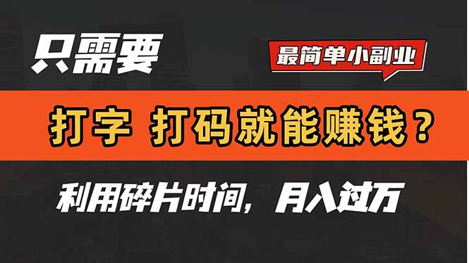 只需要打字，打码，就能赚钱？简单的赚钱小副业，利用碎片时间，月入过万-知识创作