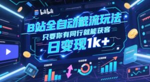 B站全自动截流玩法只要你有同行就能获客，日变现1k+【揭秘】-知识创作