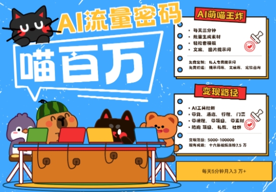 AI+宠物+旅行2025最火流量密码，轻松用AI宠物做文旅账号，小白三分钟学会，N种变现渠道，月入五位数-知识创作