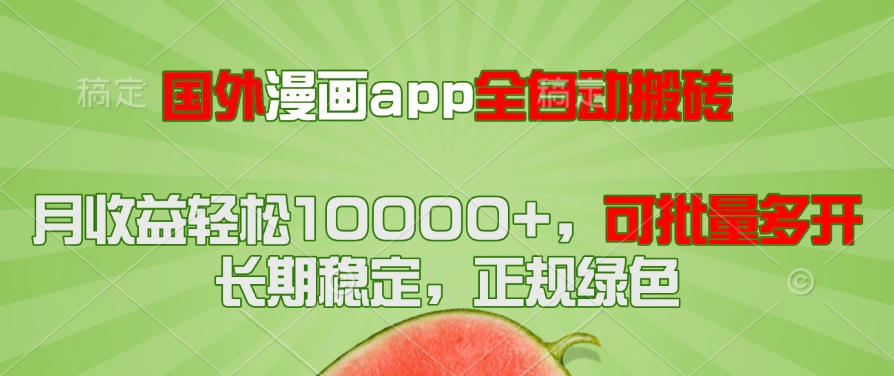 国外漫画app全自动搬砖项目，月收益轻松10000+，可批量多开！！！-知识创作