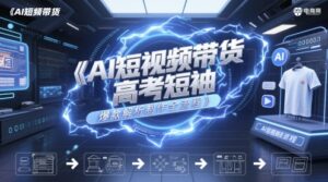 AI短视频带货高考短袖爆款解析制作全流程-知识创作