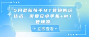 5月最新快手MT替换搬运技术，需要安卓手机+MT管理器-知识创作