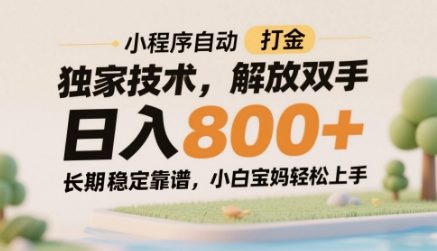 小程序自动打金独家技术，解放双手日入8张，长期稳定靠谱，小白宝妈轻松上手【揭秘】-知识创作