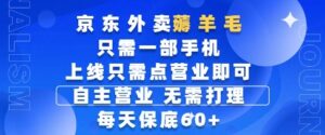 京东外卖薅羊毛，只需一部手机随时随地皆可操作，每天上线只需动动手指点营业即可，每天60+【揭秘】-知识创作
