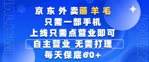 京东外卖薅羊毛，只需一部手机随时随地皆可操作，每天上线只需动动手指点营业即可，每天60+【揭秘】-知识创作