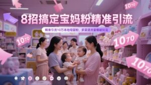 8招搞定宝妈粉精准引流，精准引流10万本地母婴粉，多渠道流量爆破玩法-知识创作