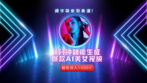 2025年最强副业：用AI做短视频，从零开始打造爆款账号！-知识创作