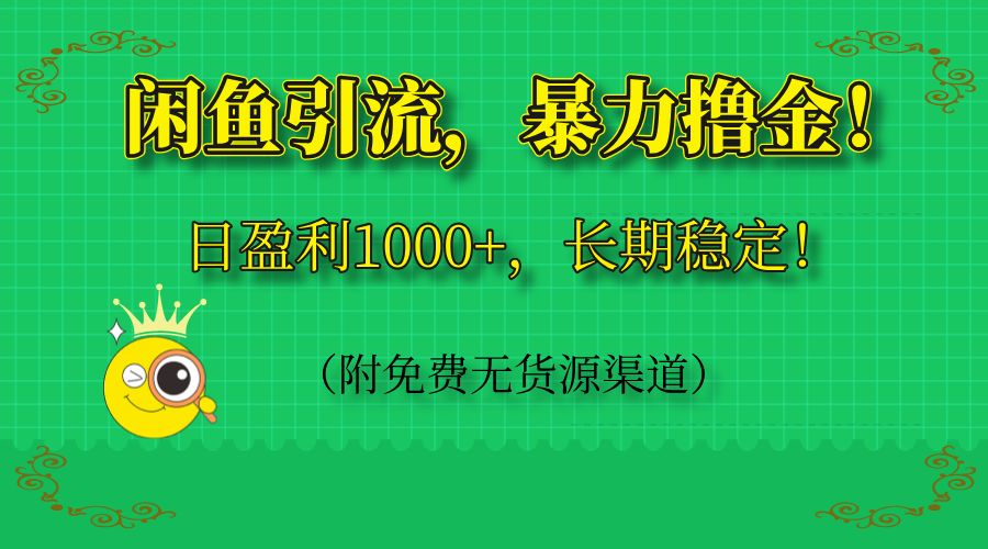 闲鱼引流，暴力撸金，日盈利1000+，长期稳定！(附免费无货源渠道-知识创作