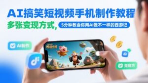 AI搞笑短视频手机制作教程，多张变现方式，5分钟教会你用AI做不一样的西游记-知识创作