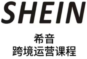 SHEIN希音全流程运营实战课，适合全托管与半托管模式卖家全面提升运营能力-知识创作