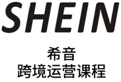 SHEIN希音全流程运营实战课，适合全托管与半托管模式卖家全面提升运营能力-知识创作