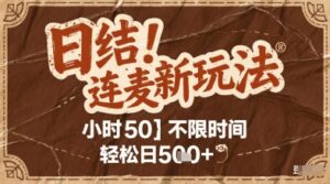 连麦秘籍新玩法，时薪50，碎片时间轻松日2张+【揭秘】-知识创作