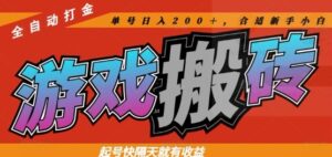 热门全自动打金游戏搬砖，起号快隔天就有收益，单号日入200+，合适新手小白【揭秘】-知识创作