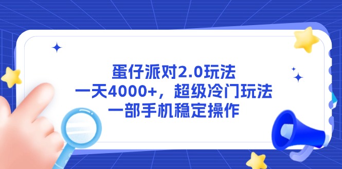 蛋仔派对2.0玩法，一天4000+，超级冷门玩法，一部手机稳定操作-知识创作