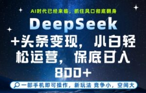DeepSeek+头条变现，保姆级教学，小白轻松上手，日入8张+【揭秘】-知识创作