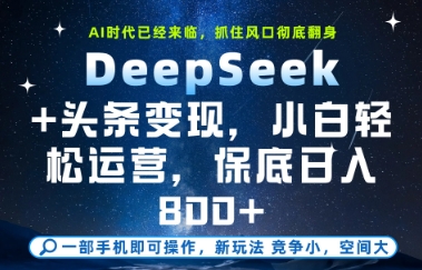 DeepSeek+头条变现，保姆级教学，小白轻松上手，日入8张+【揭秘】-知识创作
