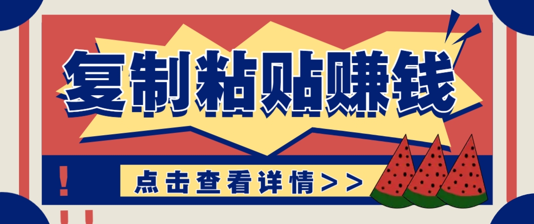 复制粘贴赚钱项目，零门槛零成本评论区留言评论即可轻松日赚取100+-知识创作