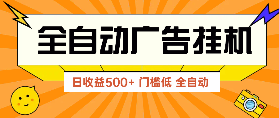 广告联盟玩法2025年最新玩法 单机500+实操分享 无门槛 见效快-知识创作