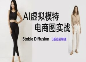AI虚拟模特电商图实战，AI绘画Stable Diffusion 0基础到精通-知识创作