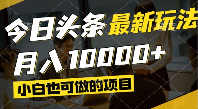 今日头条最新风口,视频掘金,小白也可月入过万,可以矩阵操作-知识创作
