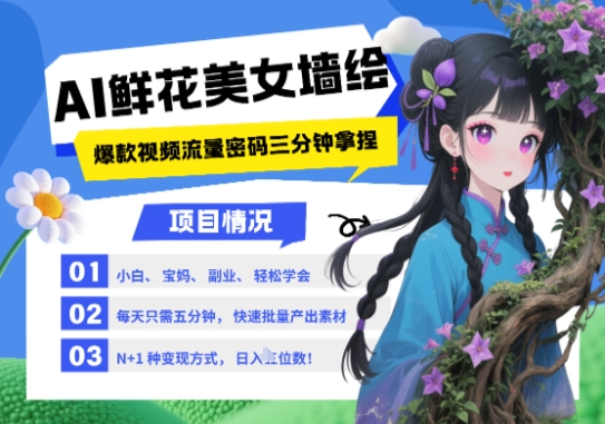 AI+墙绘+美女+鲜花，2025最火流量密码，小白三分钟学会，N种变现渠道，月入五位数-知识创作
