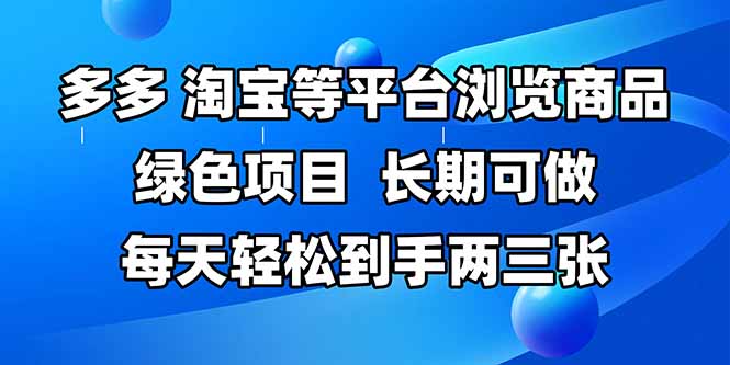 拼多多、淘宝等多平台浏览商品，长期可做，每天轻松到手两三张，有手…-知识创作