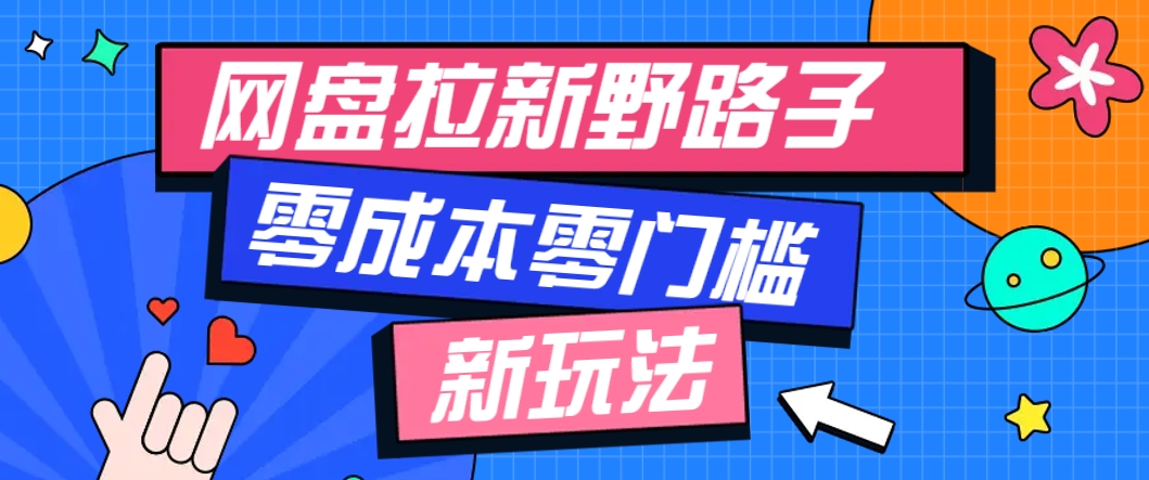 一个人也能操作的网盘拉新野路子玩法，零成本零门槛多种变现方式，轻松月入万元-知识创作