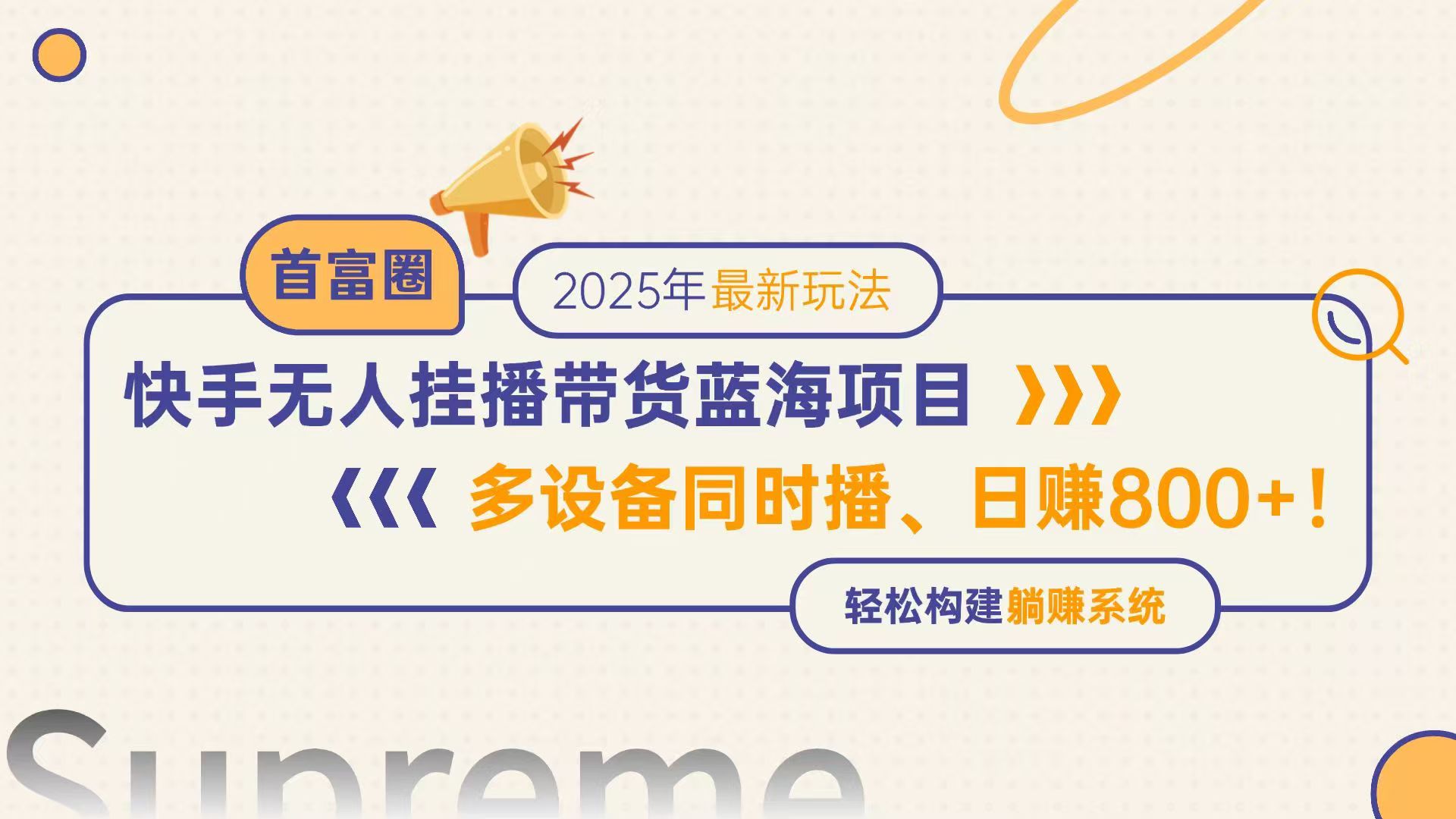 快手无人直播带货蓝海项目，日赚800+，多设备同时播，轻松构建躺赚模式-知识创作