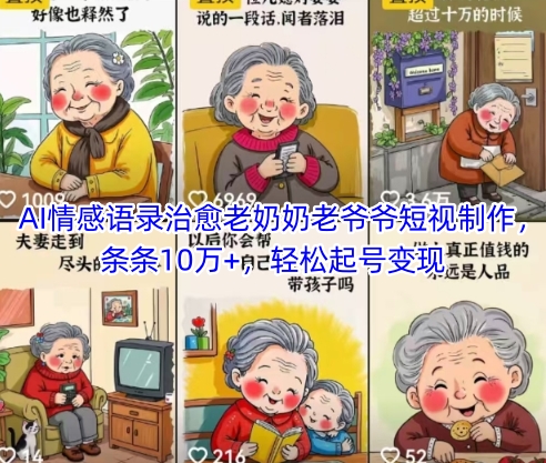 AI情感语录治愈老奶奶老爷爷短视制作，条条10万+，轻松起号变现-知识创作