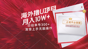 海外最靠谱撸U玩法日入300+秒提现，可长期玩，安全可靠操作非常简单-知识创作