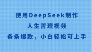 使用DeepSeek制作人生哲理视频，条条爆款，小白轻松可上手-知识创作