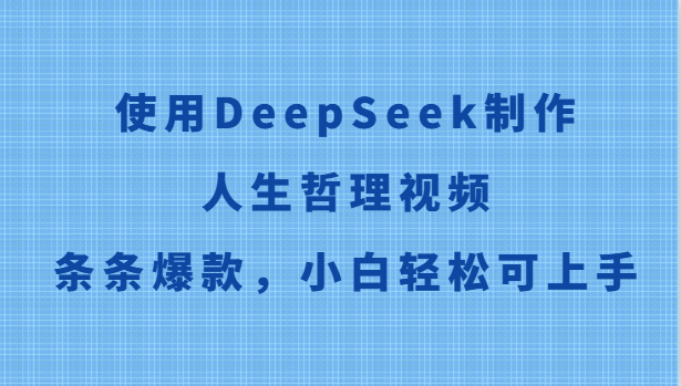 使用DeepSeek制作人生哲理视频，条条爆款，小白轻松可上手-知识创作