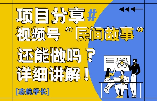 视频号“民间故事”是什么?还能不能做?怎么做?详细讲解-知识创作
