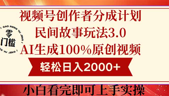 视频号创作者分成民间故事玩法3.0，100%原创视频高收益，轻松日入2000+-知识创作