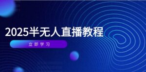 半无人直播课(2025/4月-知识创作