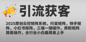 2025原创云控矩阵系统，抖音矩阵，快手矩阵，小红书矩阵，三端一键操...-知识创作