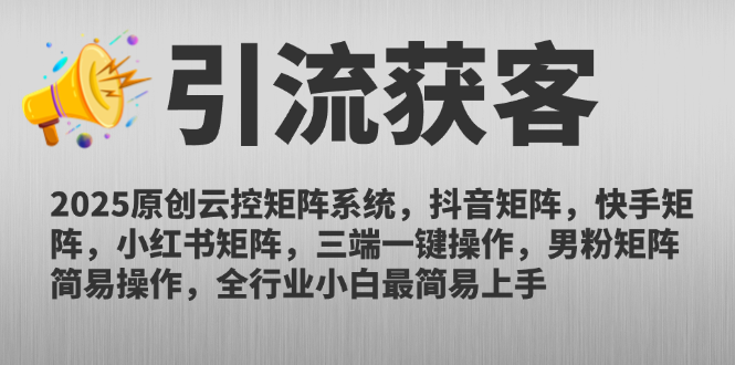 2025原创云控矩阵系统，抖音矩阵，快手矩阵，小红书矩阵，三端一键操…-知识创作