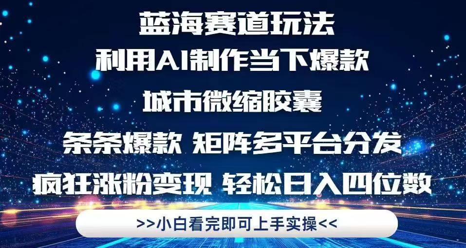 利用Ai制作全网爆火的城市微缩胶囊，条条爆款，多平台分发，疯狂涨粉变…-知识创作