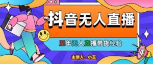美妆店老板亲测：抖音无人直播自动成交1000单/天【揭秘】-知识创作