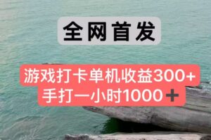 全网首发游戏打卡手打一小时1000+ 单机收益300+ 不是市面上的战神和a，全网独家脚本-知识创作
