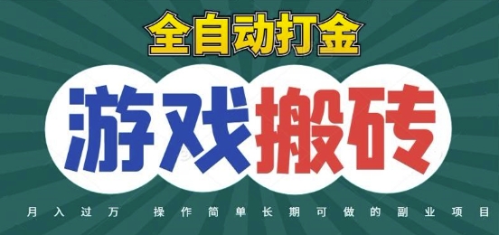 全自动游戏打金搬砖，不用守着照样日入1k，起号快收益快，火爆搬砖项目【揭秘】-知识创作