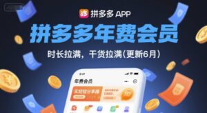 拼多多年费会员，实经验分享操，时长拉满，干货拉满(更新6月)-知识创作